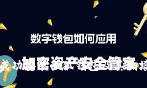 如何成功安装小狐钱包及其翻墙技巧