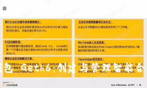 以太坊代币钱包 Geth6：创建与管理智能合约的全新体验