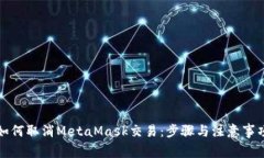 如何取消MetaMask交易：步骤