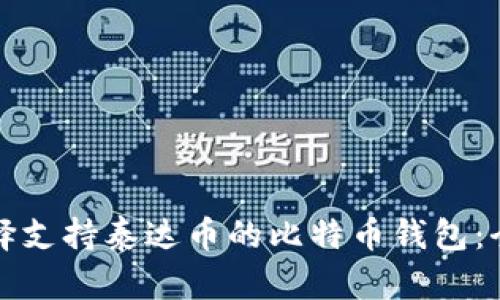 如何选择支持泰达币的比特币钱包：全面指南