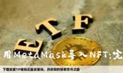 如何使用MetaMask导入NFT：完