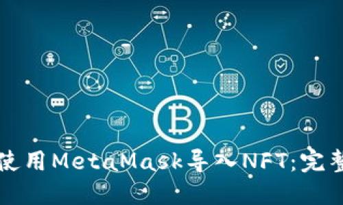 如何使用MetaMask导入NFT：完整指南