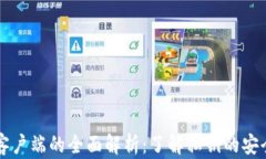 比特币钱包客户端的全面
