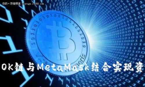 如何将OK链与MetaMask结合实现资产管理