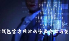 以太坊钱包官方网站的全