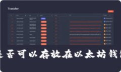 门罗币（Monero）是否可以