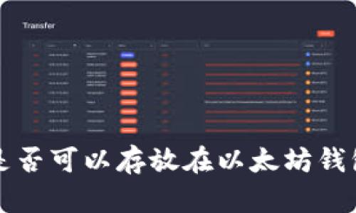 门罗币（Monero）是否可以存放在以太坊钱包？全面解答与分析