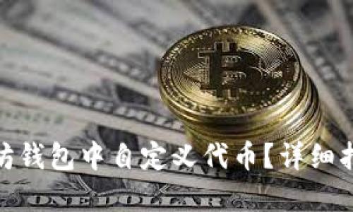 : 如何在以太坊钱包中自定义代币？详细指南与实践技巧