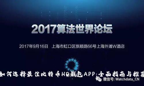 如何选择最佳比特币HD钱包APP：全面指南与推荐