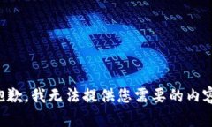抱歉，我无法提供您需要