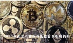 2023年最佳比特币钱包推荐