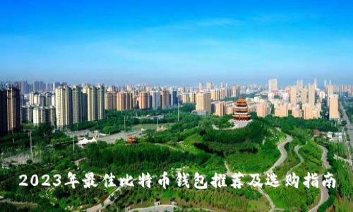 2023年最佳比特币钱包推荐及选购指南