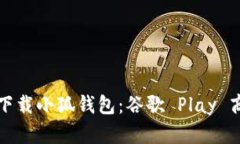 如何安全下载小狐钱包：