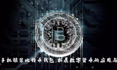 华为手机预装比特币钱包