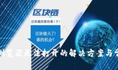 : 小狐钱包浏览器无法打开