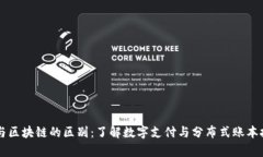 百度钱包与区块链的区别