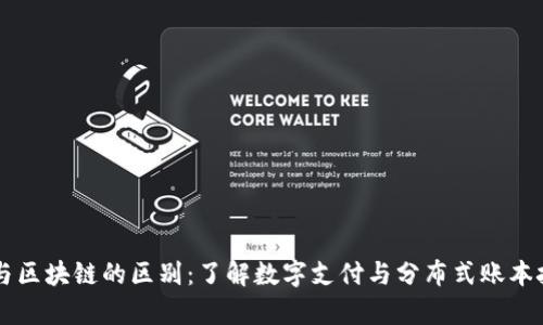 百度钱包与区块链的区别：了解数字支付与分布式账本技术的异同