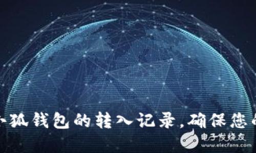 如何查询小狐钱包的转入记录，确保您的资产安全