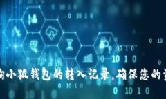 如何查询小狐钱包的转入