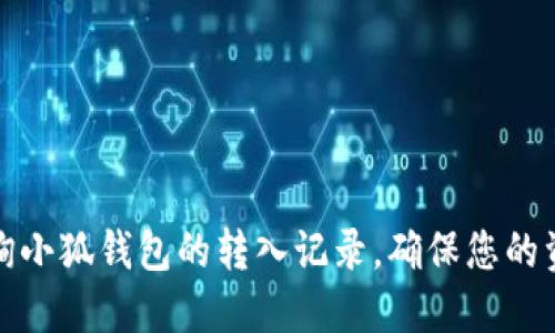 如何查询小狐钱包的转入记录，确保您的资产安全