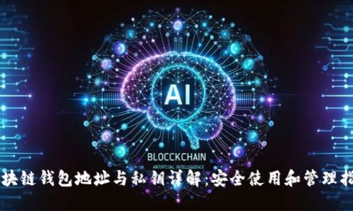 区块链钱包地址与私钥详解：安全使用和管理指南