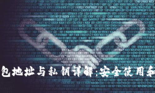 区块链钱包地址与私钥详解：安全使用和管理指南