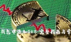 如何在小狐钱包中添加O