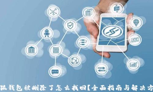 
小狐钱包被删除了怎么找回？全面指南与解决方案