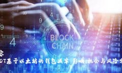 内容  USDT基于以太坊的钱