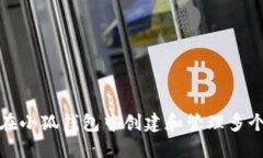 如何在小狐钱包中创建和