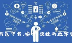 美图区块链钱包下载：安