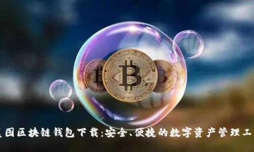 美图区块链钱包下载：安全、便捷的数字资产管理工具