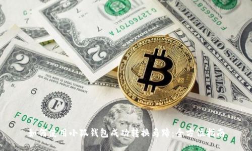 如何使用小狐钱包成功转换马蹄：全方位指南