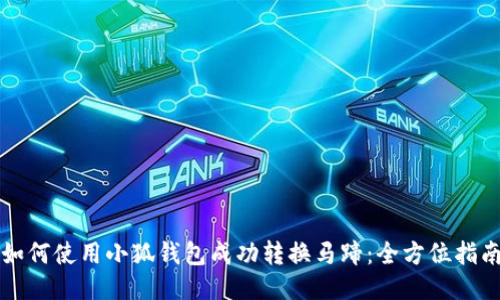 如何使用小狐钱包成功转换马蹄：全方位指南