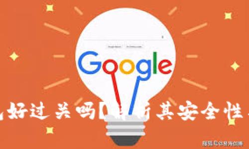 小狐钱包好过关吗？解析其安全性与便捷性