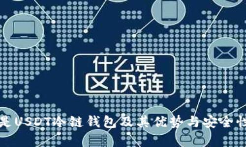 什么是USDT冷链钱包及其优势与安全性分析