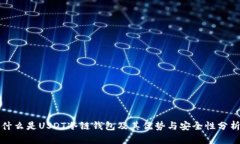 什么是USDT冷链钱包及其优
