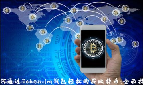 
如何通过Token.im钱包轻松购买比特币：全面指南