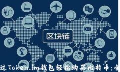 如何通过Token.im钱包轻松购