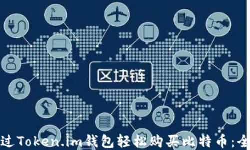 
如何通过Token.im钱包轻松购买比特币：全面指南