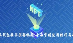 小狐钱包操作图解视频：