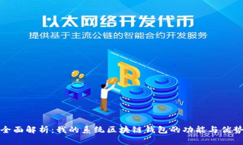 全面解析：我的系统区块链钱包的功能与优势