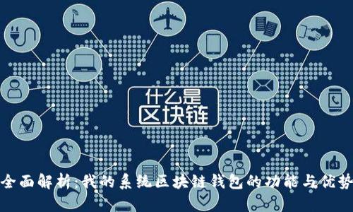 全面解析：我的系统区块链钱包的功能与优势