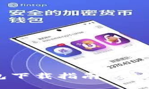 最新版比特币钱包下载指南：安全、高效且功能全面