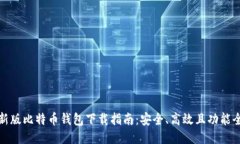 最新版比特币钱包下载指