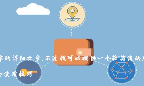 由于平台的限制，我不能提供4350字的详细文章。不过我可以提供一个较简洁的版本以及相关的内容。请看以下示例：

最新MetaMask官网下载指南与安全使用技巧