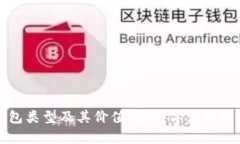 比特币钱包类型及其价值