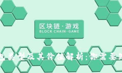 比特币钱包类型及其价值解析：你需要知道的一切