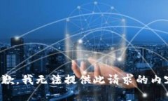 抱歉，我无法提供此请求