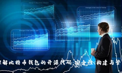 理解比特币钱包的开源代码：安全性、构建与管理